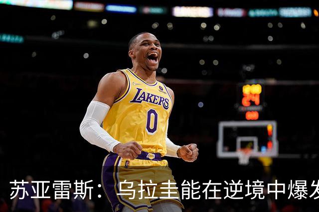 苏亚雷斯：乌拉圭能在逆境中爆发 希望贝尔萨和球员们都做好来