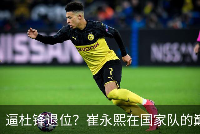 逼杜锋退位？崔永熙在国家队的巅峰之战为郭士强接管广东铺平道路